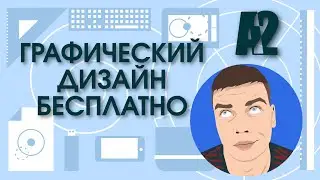 Графический дизайн #БЕСПЛАТНО