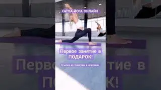 #yogaonline #йогадома #yogalife #йогажизнь #хатхайога #йогаонлайн