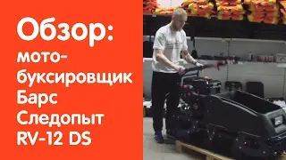 Мотобуксировщик Барс Следопыт RV-12 DS - обзор от v-lodke.ru