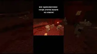 все одноклассники когда училка вышла из класса: 