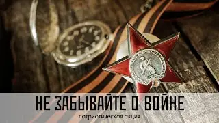 Не забывайте о войне. Патриотическая акция.