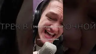 ЗАПИСАЛИ ТРЕК В ПРИМЕРОЧНОЙ #shorts