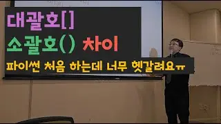파이썬에서 대괄호[ ]와 소괄호( )의 차이