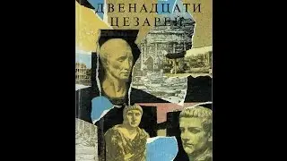 Гай Светоний Транквилл «Жизнь двенадцати цезарей»