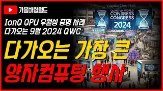 다가오는 가장 큰 양자컴퓨팅 행사와 그 의의 (feat. IonQ(아이온큐) QPU 우월성 증명 사례, 2024 QWC)