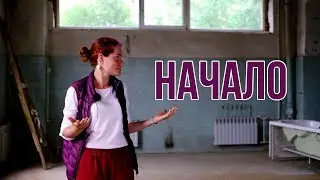 Начало