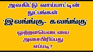 ஒற்றளபெடையை அசைபிரிப்பது எப்படி?