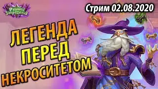 В Легенду перед Некросистетом - Новый сезон - Скоро новое дополнение