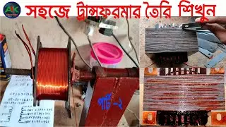 সকল ট্রান্সফরমার তৈরি ফর্মুলা । ৫০০ ওয়াট। আই পি এস । পার্ট- ২