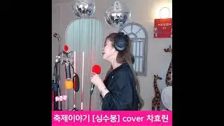 가수차효린 #축제이야기 레전드 (심수봉 원곡) cover   kpop #korean #shorts