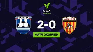 «Балтика» - «Алания» | Первенство России по футболу среди девушек до 16 лет (ЮФЛ-девушки)