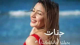 جنات بحبك بالكلمات lyric video bahebak