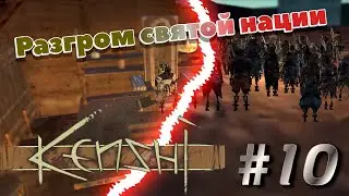 Kenshi.Прохождение.Эра машин. 10 серия. Разгром Святой Нации. Прохождение со сборкой 