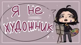 Я НЕ СЧИТАЮ СЕБЯ ХУДОЖНИКОМ