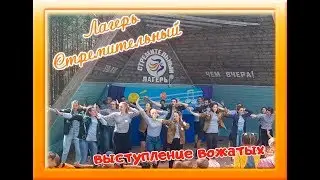 Лагерь Стремительный 2019 / выступление вожатых
