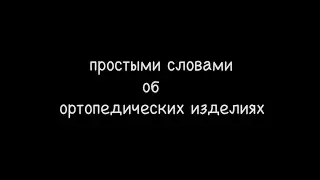 Простыми словами об ортопедических изделиях