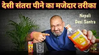 देसी दारु पीने का मजेदार तरीका @nilgirikashyap #देसी #दारु