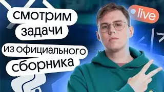 Смотрим задачи из официального сборника