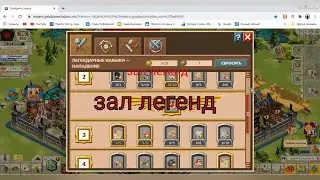 Goodgame Empire (Россия-1) как оптимально настроить Зал легенд