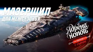 СТРОИМ МАЗЕРШИП - ЧАСТЬ 9 (Последние приготовления) | SPACE ENGINEERS
