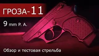 Обзор пистолета Гроза-11. ОООП от Техноармс. Тестовая стрельба.