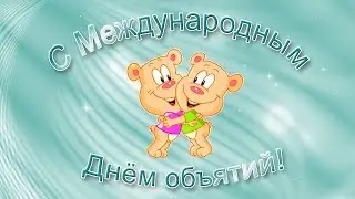 С ДНЁМ ОБЪЯТИЙ