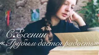 С.Есенин «Грубым даётся радость»