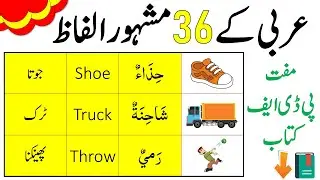 36 Important Arabic Words in English and Urdu | Arabic Vocabulary for Beginners