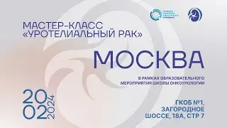 Мастер-класс, посвященный вопросам диагностики и лечения уротелиального рака