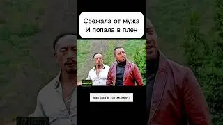Сбежала от мужа и попала в плен.  