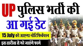 ☑️👉GOOD NEWS 👉 UP पुलिस भर्ती नोटिफिकेशन की आ गई डेट, UP Police bharti 52000 post 2023