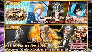 Bleach Brave Souls : เปิดตู้ 50 ล้านดาวโหลด และตู้พันปีจงเผาเพชรในมือของเจ้าให้เป็นเถ้าถ่าน!!!