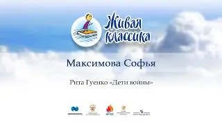 37. Максимова Софья, «Дети войны»