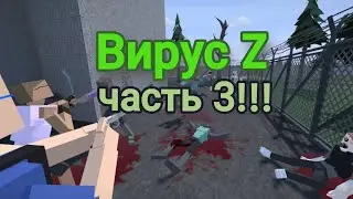 фильм вирус Z 3 