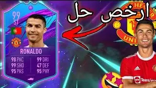 حل تحدي كرستيانو رونالدو99 |FIFA21🤩