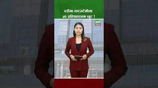 दशैँमा भाटभटेनीमा ५० प्रतिशतसम्म छुट ! #shortvideo #comedy #trending #foryou #nepalimedia #news