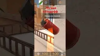 так же логика стандофф