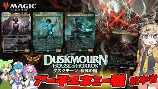 【MTG：EDH】『ダスクモーン：戦慄の館』統率者アーチエネミー戦「ヴァルガヴォスVSアミナトゥ＆ジモーン＆ウィンター」【公式提供】