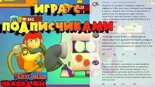 Челенджи в дуо шд! Игра с подписчиками | Brawl Stars