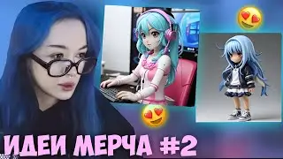 БЕБРИНА ОЦЕНИВАЕТ ИДЕИ ДЛЯ МЕРЧА (2 часть)