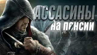 Чё по сюжету? / Assassin's Creed: Revelations