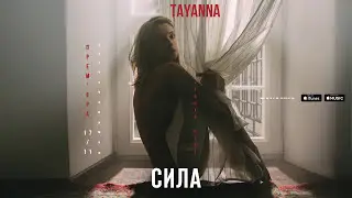 TAYANNA — Сила  [Альбом 