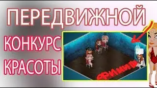 ПЕРЕДВИЖНОЙ КОНКУРС КРАСОТЫ В АВАТАРИИ