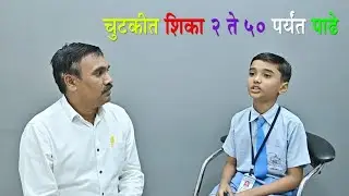 #चुटकीत शिका २ ते ५० पाढे, # पाढे, #व्ही एच पटेल प्राथमिक विद्यालय