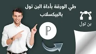 كيفية عمل طي ورقة بالبن تول على البيكسلاب