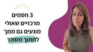 3 חסמים מרכזיים שאולי מונעים גם ממך לחתוך מסוכר