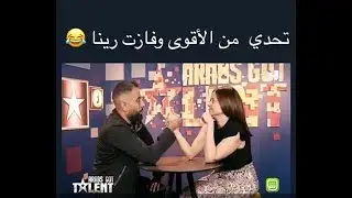 تحدي من الاقوي بين ولد و بنت وفازت البنت🙀