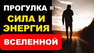 Секрет Прогулок: Как Обычная Ходьба Может Пробудить Твою Внутреннюю Силу и Энергию Кундалини
