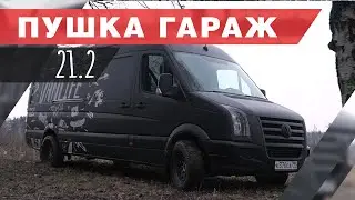 АВТОДОМ СВОИМИ РУКАМИ ! Планировка и новая внешка! Volkswagen crafter