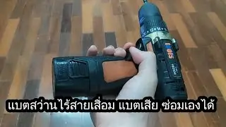 แบตสว่านไร้สายเสื่อม แบตเสีย ซ่อมเองได้  วิธีเปลี่ยนแบตเตอรี่ไส้ในของสว่านไร้สาย